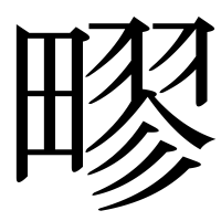 漢字の疁