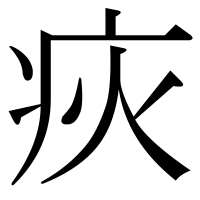 漢字の疢