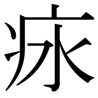 漢字の㽷