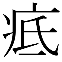 漢字の疷