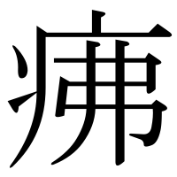 漢字の疿
