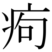 漢字の痀