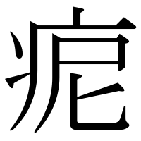 漢字の痆
