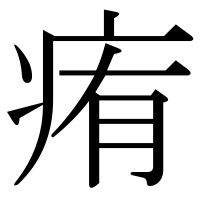 漢字の痏