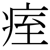 漢字の痓