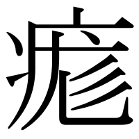 漢字の痝