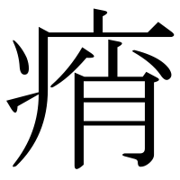 漢字の痟