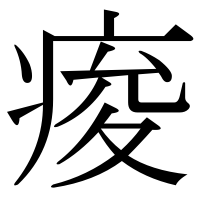 漢字の痠