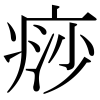 漢字の痧