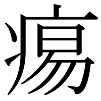 漢字の痬
