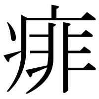 漢字の痱