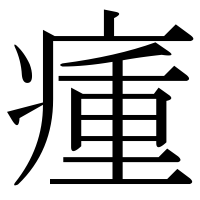 漢字の瘇
