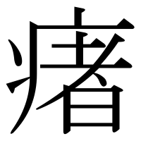 漢字の瘏