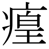 漢字の㾮