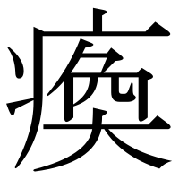 漢字の瘓