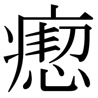 漢字の瘛