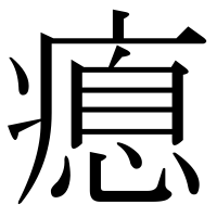 漢字の瘜