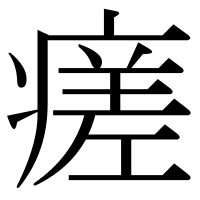 漢字の瘥