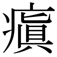 漢字の瘨