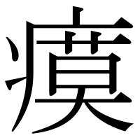 漢字の瘼