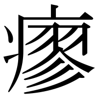 漢字の瘳