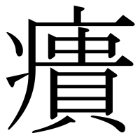 漢字の㿉
