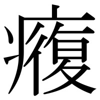 漢字の癁