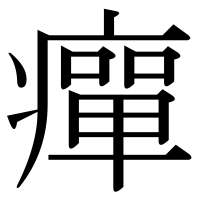 漢字の癉