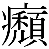 漢字の㿗