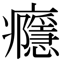 漢字の癮