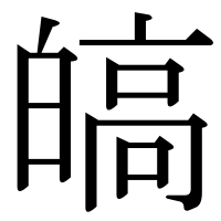 漢字の皜