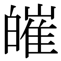漢字の皠