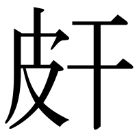 漢字の皯