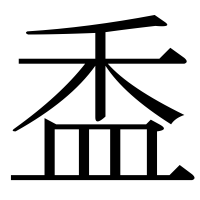 漢字の盉
