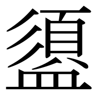 漢字の盨