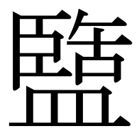 漢字の盬