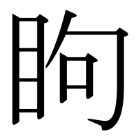 漢字の眗