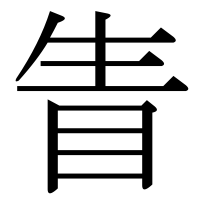 漢字の眚