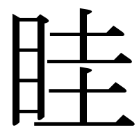 漢字の眭