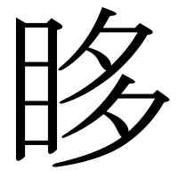 漢字の眵