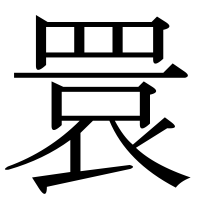漢字の睘