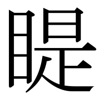 漢字の睼