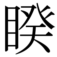 漢字の睽