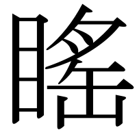 漢字の䁘