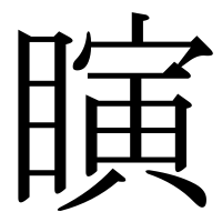 漢字の瞚