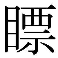 漢字の瞟