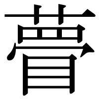 漢字の瞢