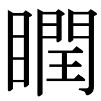 漢字の瞤