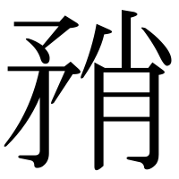 漢字の矟