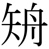 漢字の矪